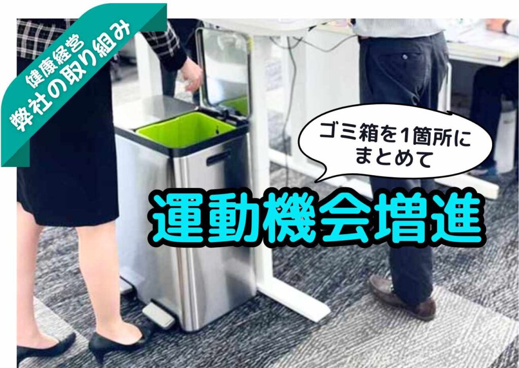 愛知県津島市の株式会社服部商会の健康経営の取り組みとしてのごみ箱を一つに減らして、運動機会増進を図っている様子の画像