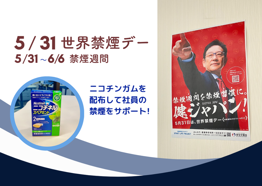 2024年5月31日世界禁煙デーにちなんで、愛知県津島市の機械工具商社・株式会社服部商会が行った取り組みでニコチンガムを配布した画像。