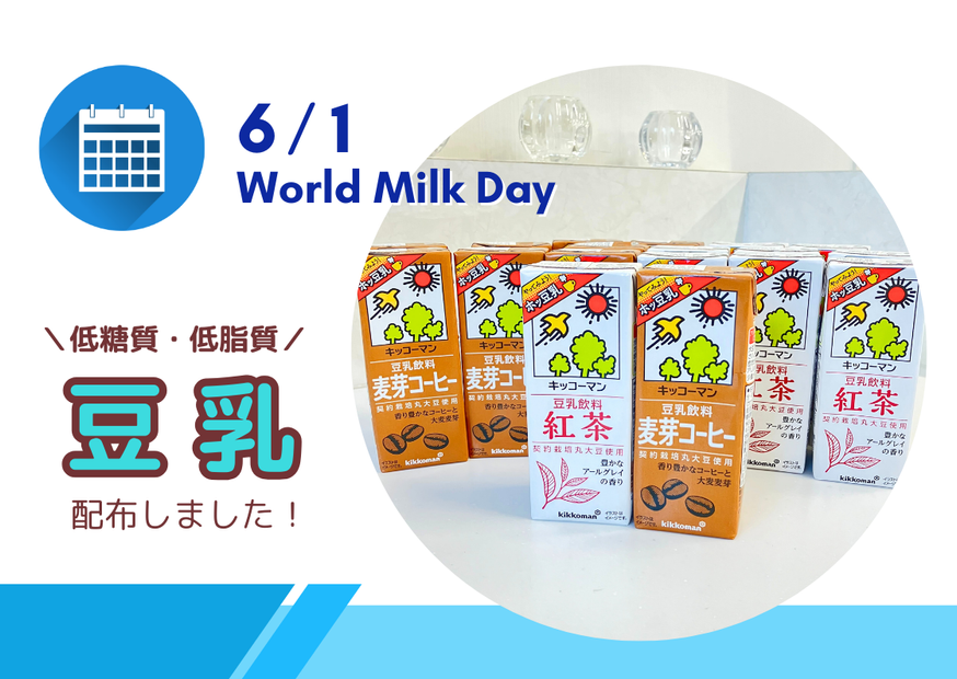 世界牛乳の日にちなんだ、愛知県津島市の機械工具商社株式会社羽鳥商会の健康経営の取り組みとしての豆乳の配布。