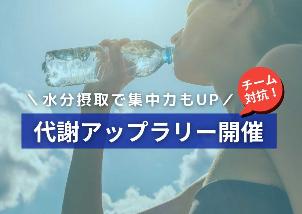 株式会社服部商会の健康経営の取り組みの一例、水分摂取のイメージ画像。