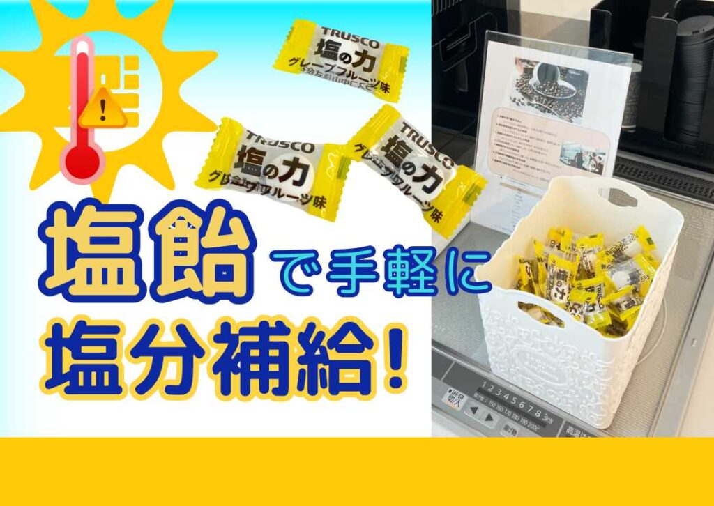 株式会社服部商会が社員の熱中症予防サポートとして配布した塩飴の画像