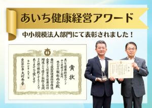 あいち健康経営アワード表彰に関する愛知県津島市の総合商社株式会社服部商会のブログ